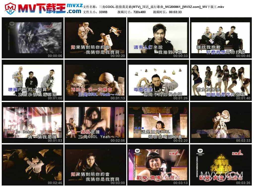 三角COOL-猜猜我是谁(MTV)_国语_流行歌曲_MC200861